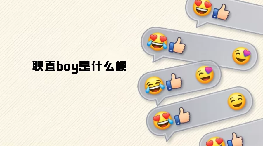 ��ֱboy��ʲô��