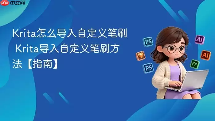 Krita��ô�����Զ����ˢ Krita�����Զ����ˢ������ָ�ϡ�