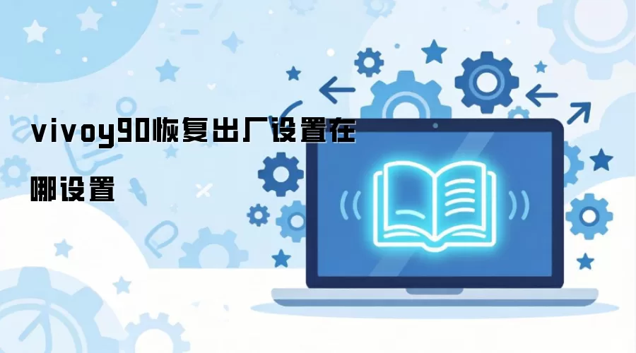 vivoy90�ָ�����������������