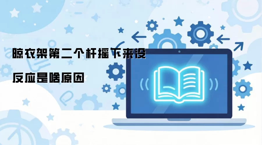 ���¼ܵڶ�����ҡ����û��Ӧ��ɶԭ��