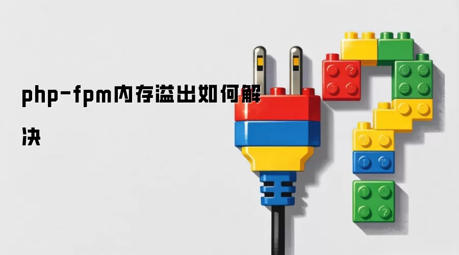 php-fpm�ڴ������ν��