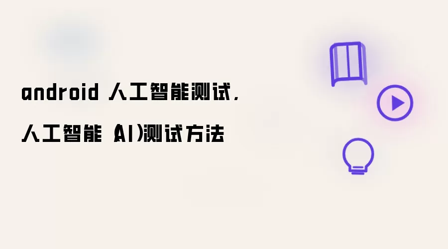 android �˹����ܲ���,�˹����ܣ�AI�����Է���
