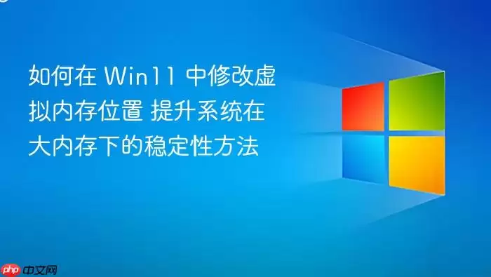 ����� Win11 ���޸������ڴ�λ�� ����ϵͳ�ڴ��ڴ��µ��ȶ��Է���