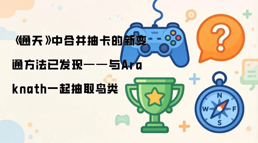 ��ͨ�졷�кϲ��鿨���±�ͨ�����ѷ��֡�����Araknathһ���ȡ����