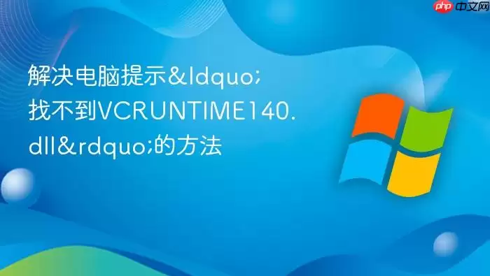 ���������ʾ&ldquo;�Ҳ���VCRUNTIME140.dll&rdquo;�ķ���