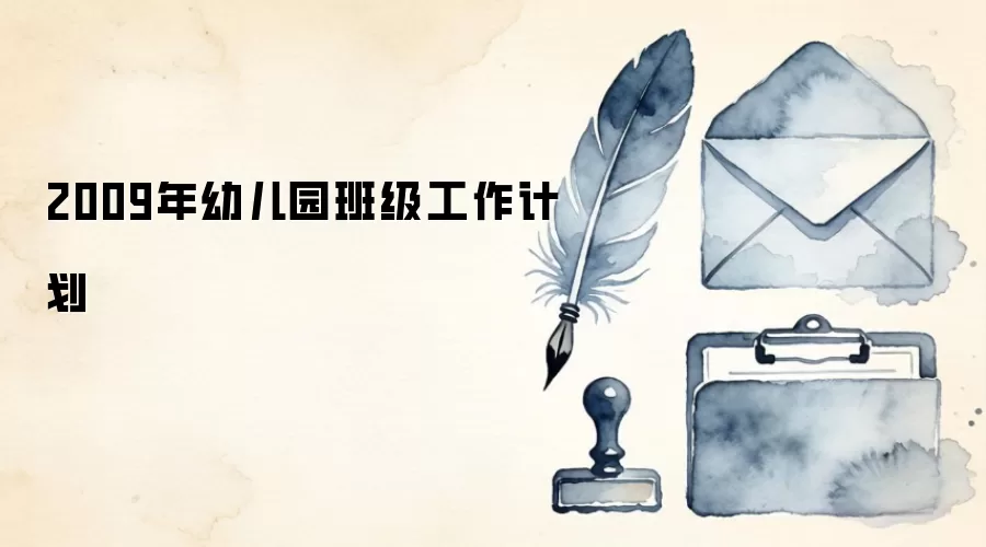 2009���׶�԰�༶�����ƻ�