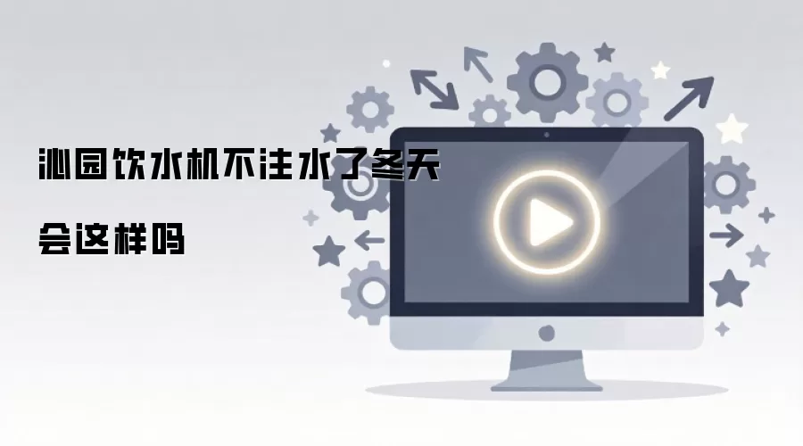 ��԰��ˮ����עˮ�˶����������