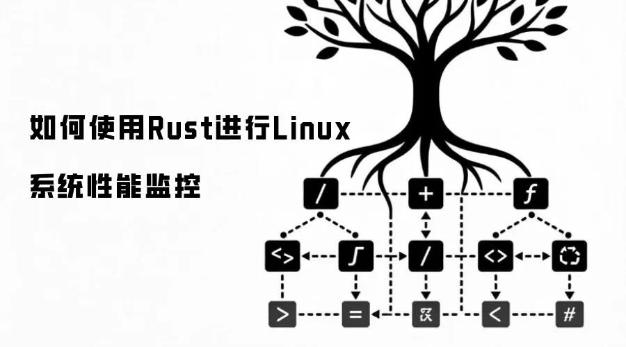 ���ʹ��Rust����Linuxϵͳ���ܼ��