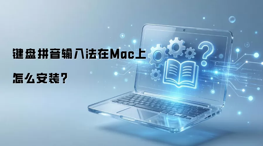 ����ƴ�����뷨��Mac����ô��װ��