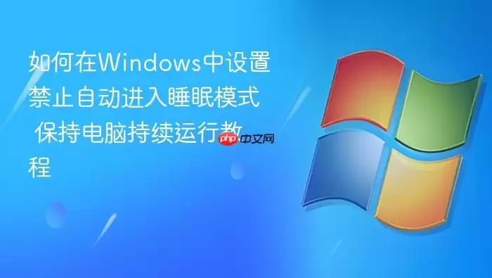 �����Windows�����ý�ֹ�Զ�����˯��ģʽ ���ֵ��Գ������н̳�