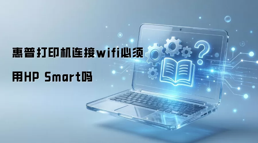 ���մ�ӡ������wifi������HP Smart��