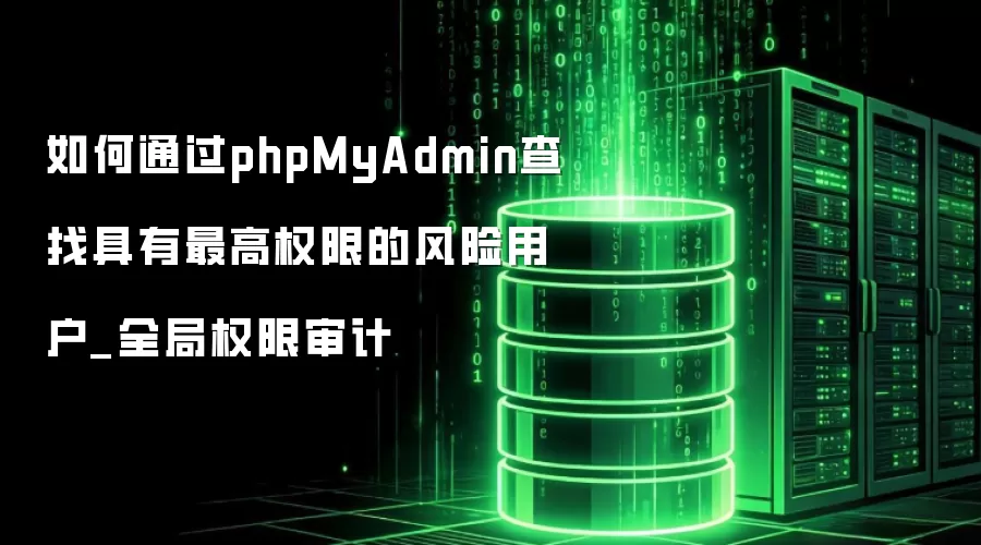 ���ͨ��phpMyAdmin���Ҿ������Ȩ�޵ķ����û�_ȫ��Ȩ�����