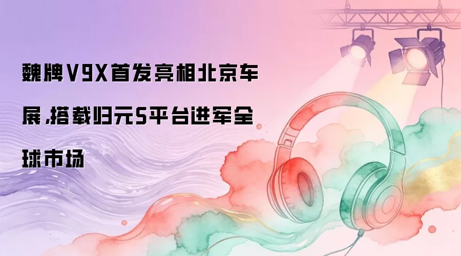 κ��V9X�׷����౱����չ�����ع�ԪSƽ̨����ȫ���г�