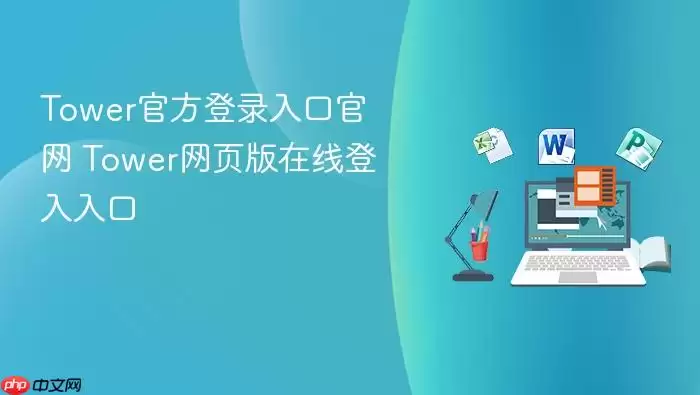 Tower�ٷ���¼��ڹ��� Tower��ҳ�����ߵ������