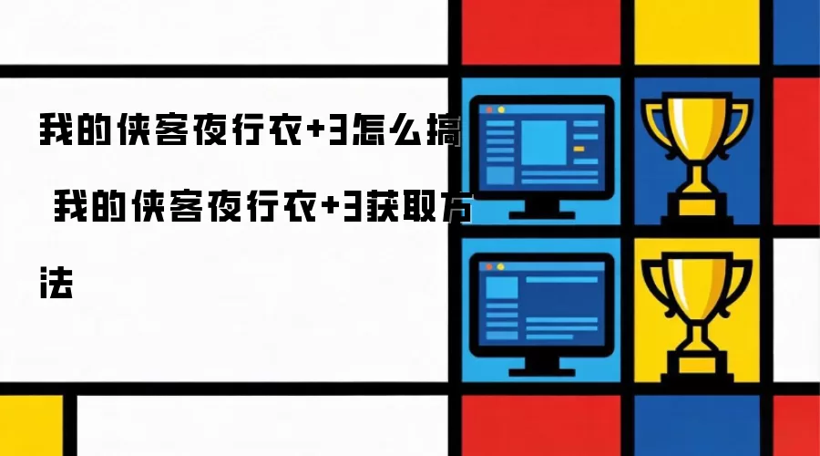 �ҵ�����ҹ����+3��ô�� �ҵ�����ҹ����+3��ȡ����