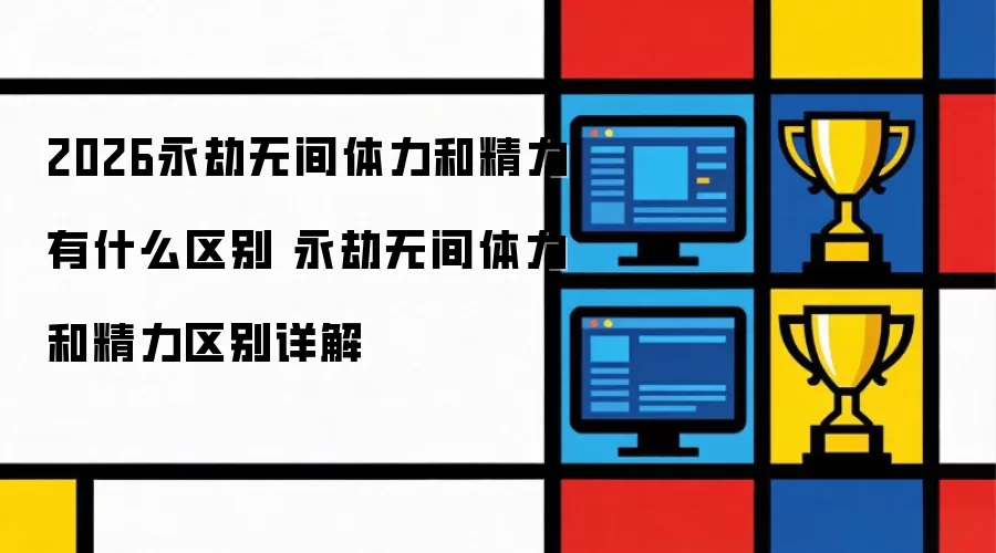 2026�����޼������;�����ʲô���� �����޼������;����������