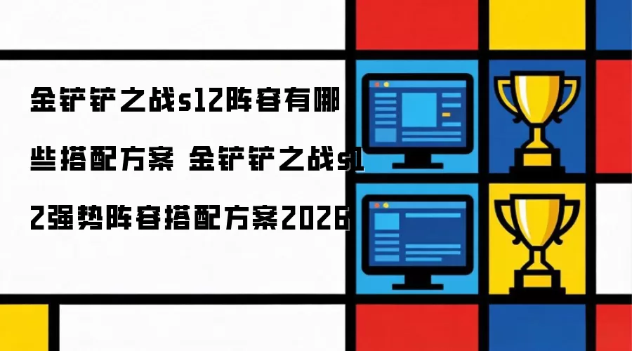 �����֮սs12��������Щ���䷽�� �����֮սs12ǿ�����ݴ��䷽��2026