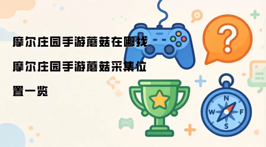 Ħ��ׯ԰����Ģ�������� Ħ��ׯ԰����Ģ���ɼ�λ��һ��