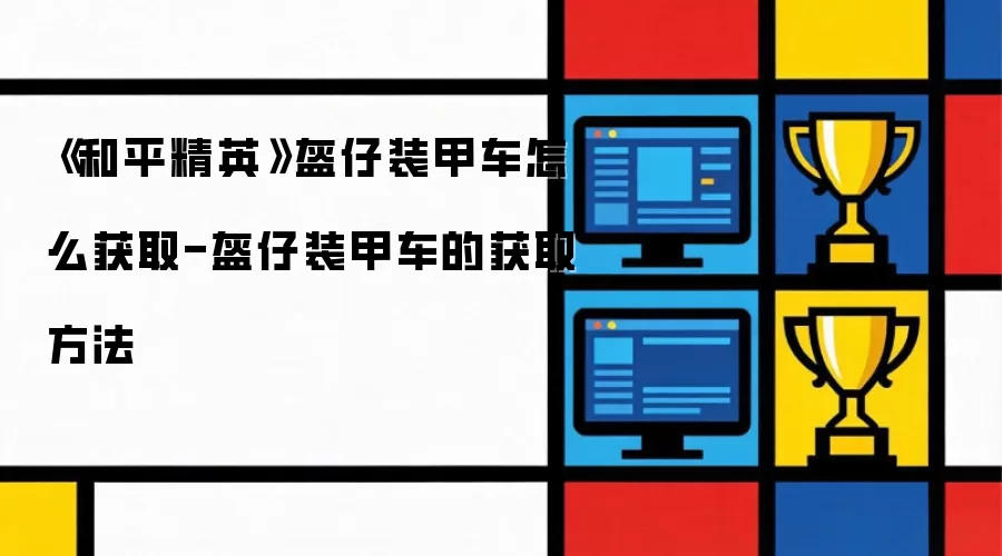 ����ƽ��Ӣ������װ�׳���ô��ȡ-����װ�׳��Ļ�ȡ����