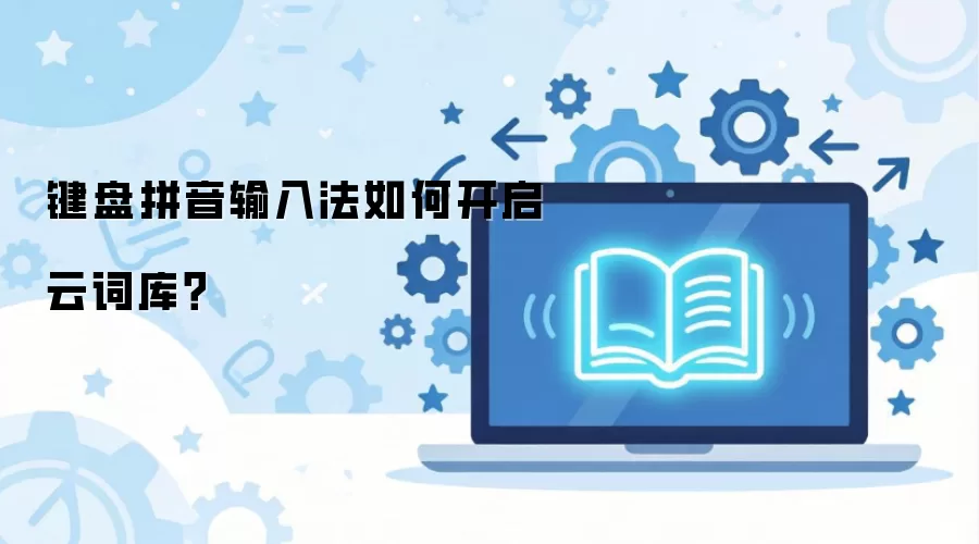 ����ƴ�����뷨��ο����ƴʿ⣿