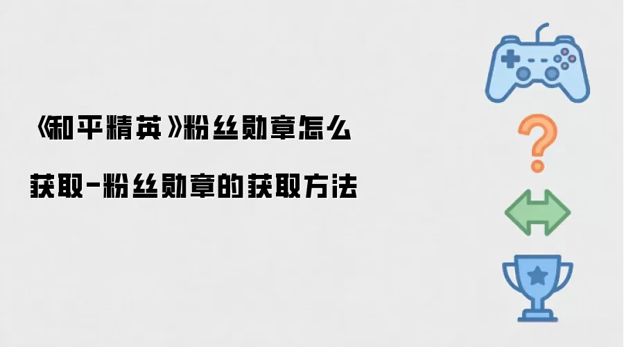 ����ƽ��Ӣ����˿ѫ����ô��ȡ-��˿ѫ�µĻ�ȡ����