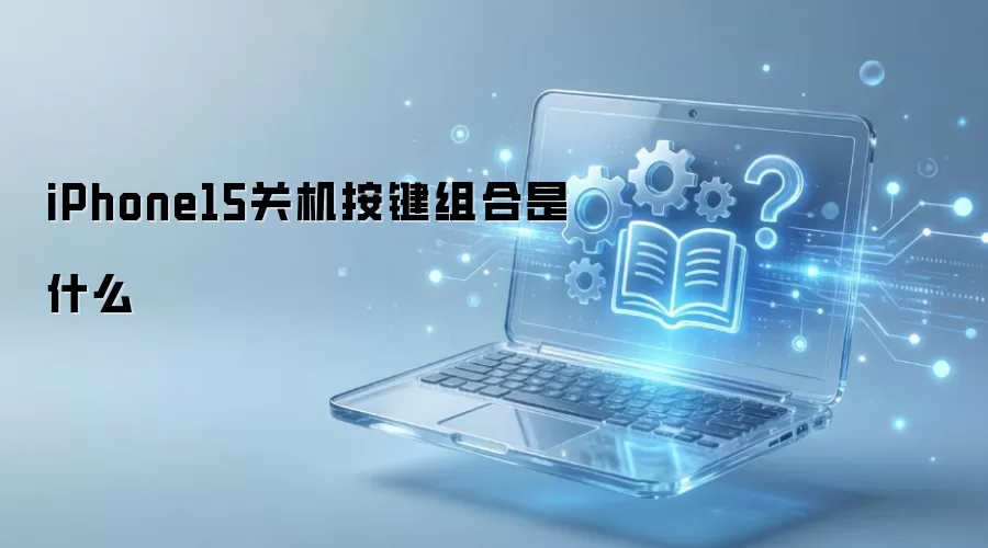 iPhone15�ػ����������ʲô