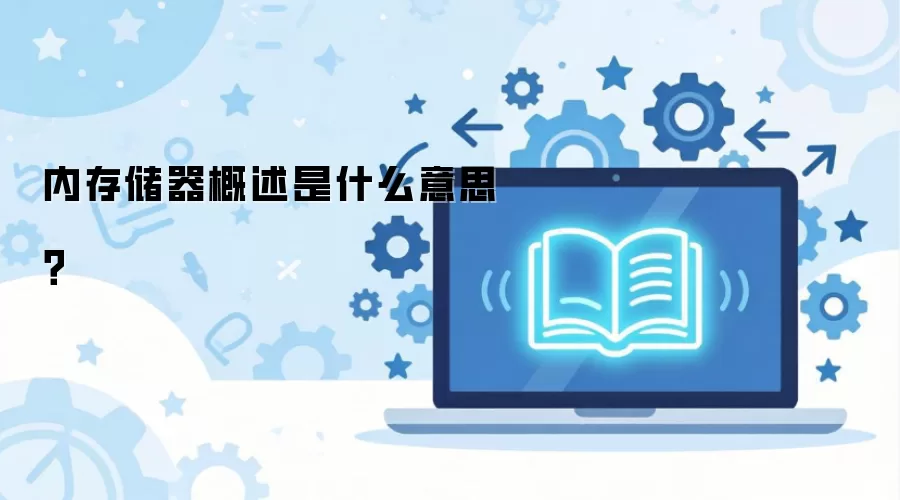 �ڴ洢��������ʲô��˼��