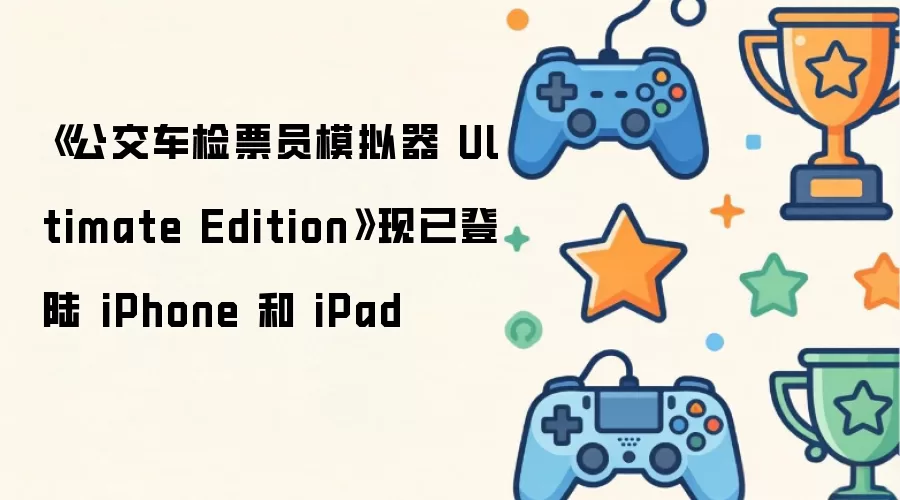 ����������ƱԱģ���� Ultimate Edition�����ѵ�½ iPhone �� iPad