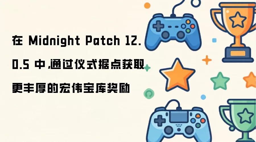 �� Midnight Patch 12.0.5 �У�ͨ����ʽ�ݵ��ȡ�����ĺ�ΰ���⽱��
