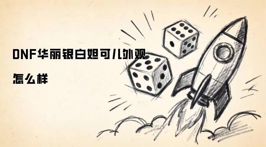 DNF��������槿ɶ������ô��