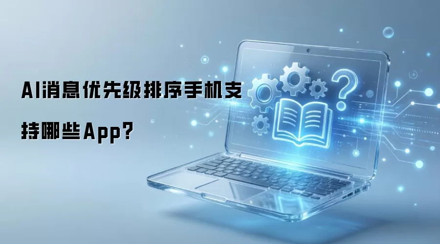 AI��Ϣ���ȼ������ֻ�֧����ЩApp��