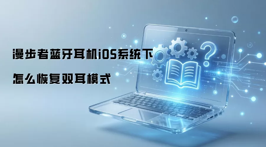 ��������������iOSϵͳ����ô�ָ�˫��ģʽ