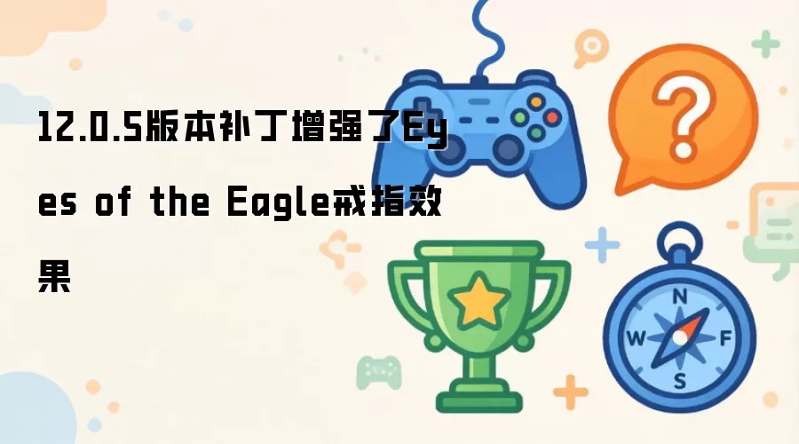 12.0.5�汾������ǿ��Eyes of the Eagle��ָЧ��