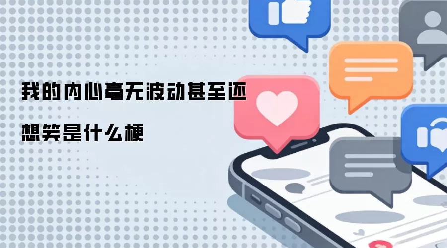 �ҵ����ĺ��޲�����������Ц��ʲô��