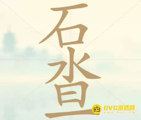 ���������ְɡ���39��ʯˮ����ô��-��39��ʯˮ���ҳ�12��������ͼ�Ĺ���