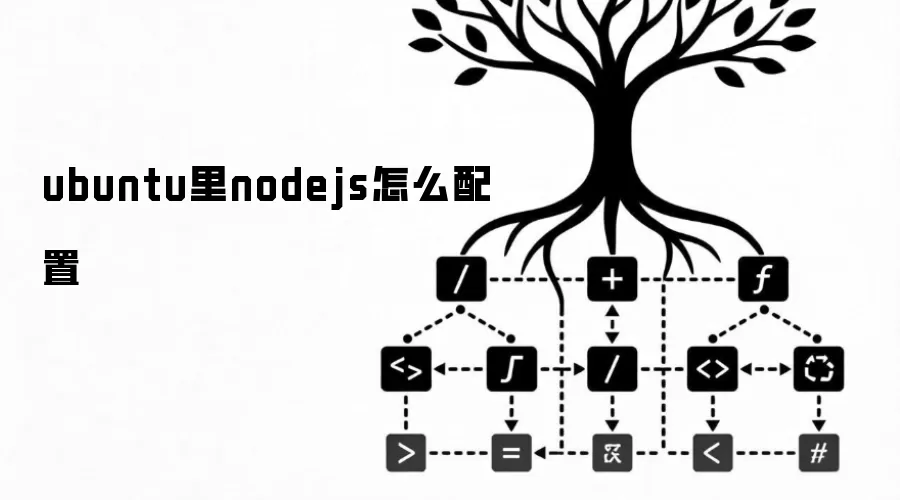 ubuntu��nodejs��ô����