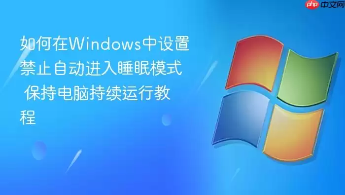 �����Windows�����ý�ֹ�Զ�����˯��ģʽ ���ֵ��Գ������н̳�