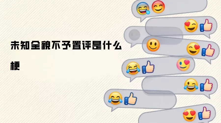 δ֪ȫò����������ʲô��