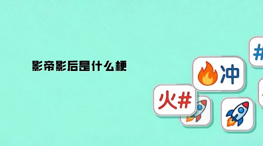 Ӱ��Ӱ����ʲô��