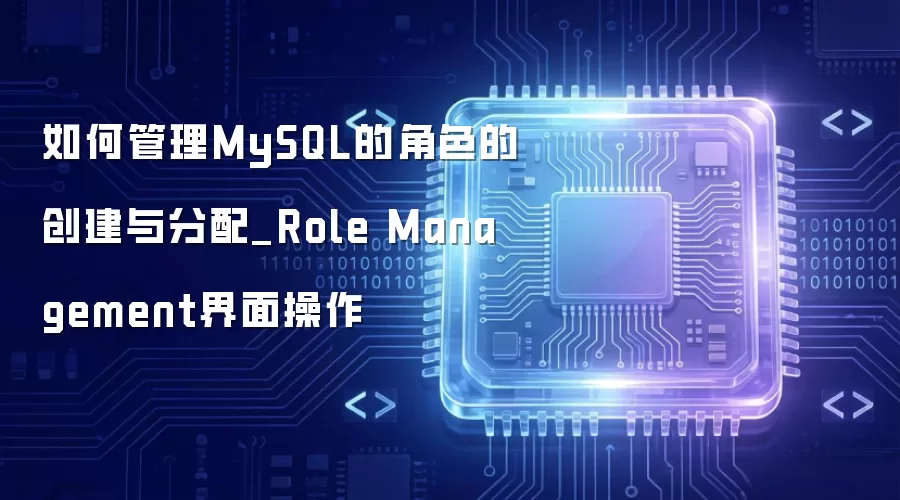 ��ι���MySQL�Ľ�ɫ�Ĵ��������_Role Management�������