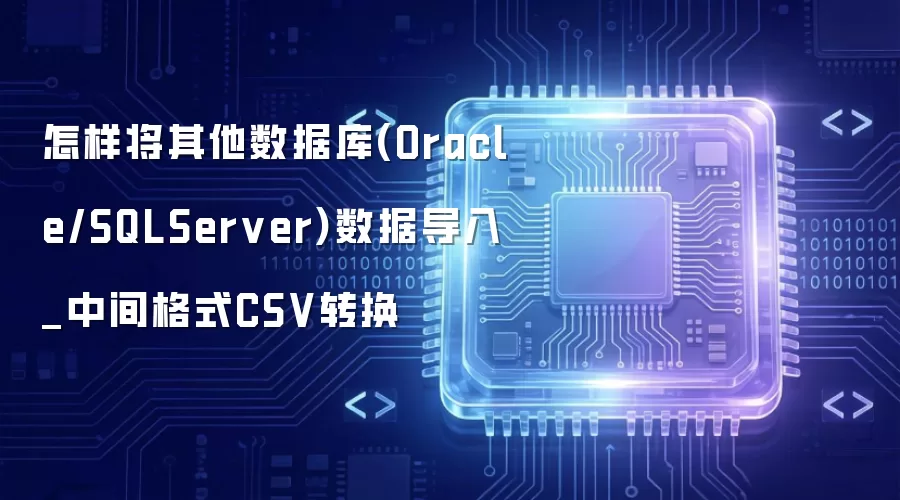 �������������ݿ�(Oracle/SQLServer)���ݵ���_�м��ʽCSVת��