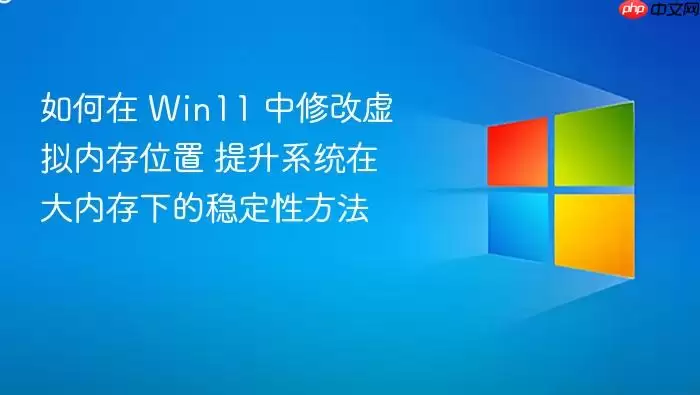 ����� Win11 ���޸������ڴ�λ�� ����ϵͳ�ڴ��ڴ��µ��ȶ��Է���