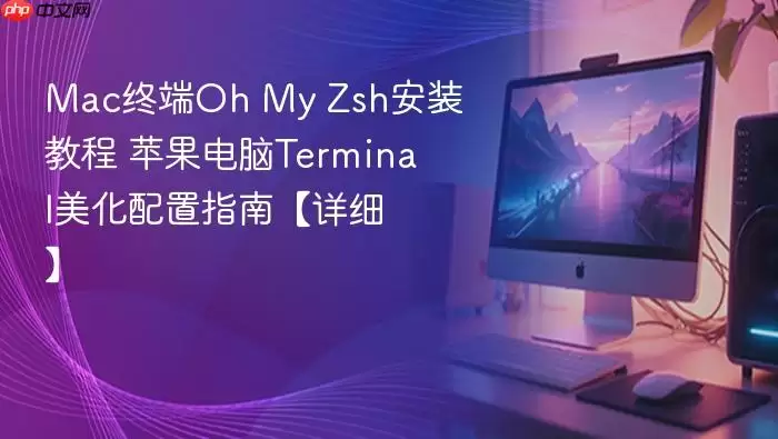 Mac�ն�Oh My Zsh��װ�̳� ƻ������Terminal��������ָ�ϡ���ϸ��