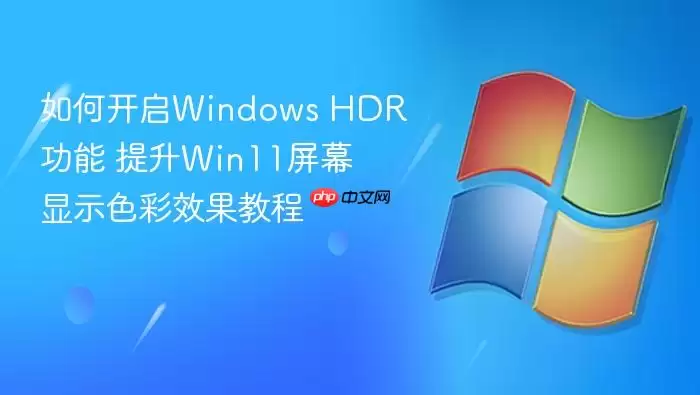 ��ο���Windows HDR���� ����Win11��Ļ��ʾɫ��Ч���̳�