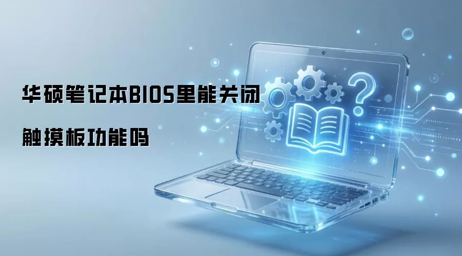 ��˶�ʼǱ�BIOS���ܹرմ����幦����