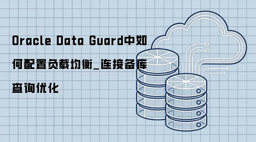 Oracle Data Guard��������ø��ؾ���_���ӱ����ѯ�Ż�