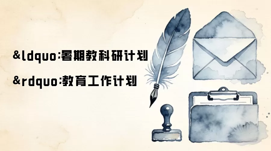 &ldquo;���ڽ̿��мƻ�&rdquo;���������ƻ�