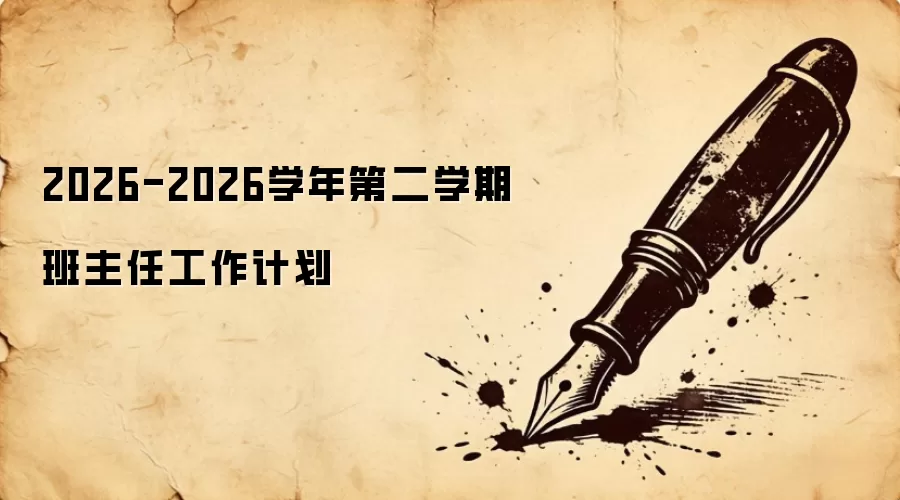 2026-2026ѧ��ڶ�ѧ�ڰ����ι����ƻ�