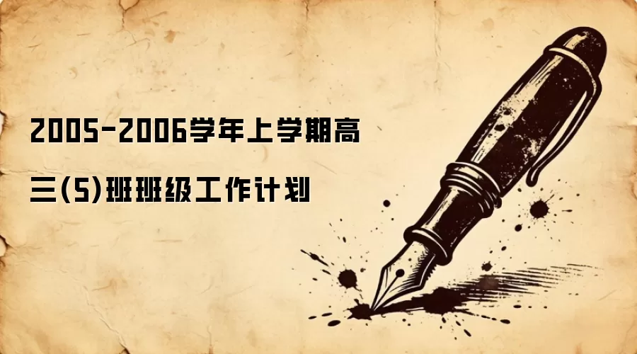 2005-2006ѧ����ѧ�ڸ���(5)��༶�����ƻ�