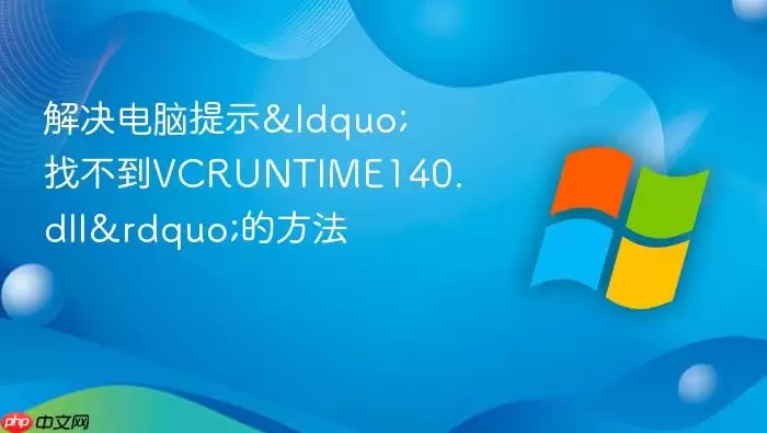 ���������ʾ&ldquo;�Ҳ���VCRUNTIME140.dll&rdquo;�ķ���